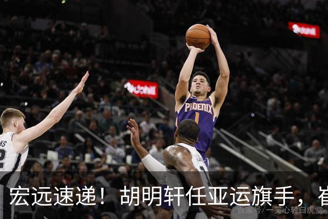 宏远速递！胡明轩任亚运旗手，崔永熙重回巅峰，广东分组结果出炉